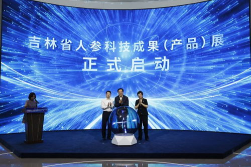 吉林省人參科技成果產(chǎn)品展在長春啟動，技術(shù)創(chuàng)新引領(lǐng)產(chǎn)業(yè)升級